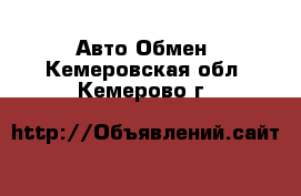 Авто Обмен. Кемеровская обл.,Кемерово г.